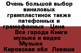 Очень большой выбор виниловых грампластинок,также патефонных и грамофонных › Цена ­ 100 - Все города Книги, музыка и видео » Музыка, CD   . Кировская обл.,Леваши д.